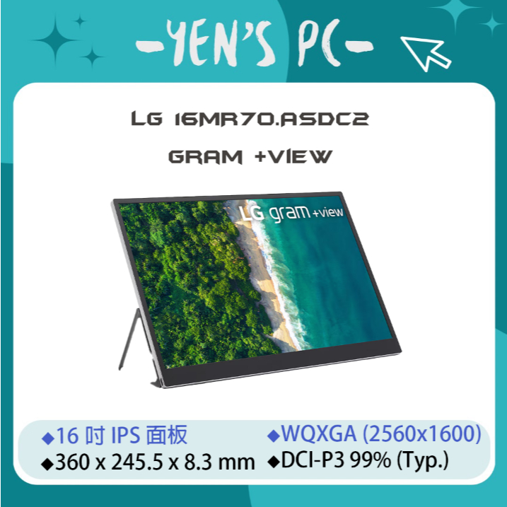 YEN選PC  LG_樂金 16吋 16MR70.ASDC2 gram +view 可攜式外接螢幕