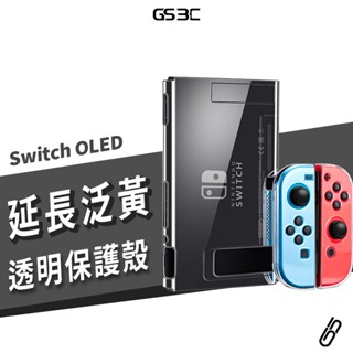 延長泛黃 可裝底座 NS Switch OLED 透明保護殼 TPU 矽膠殼 軟殼 機身 保護套 防摔殼 透明殼