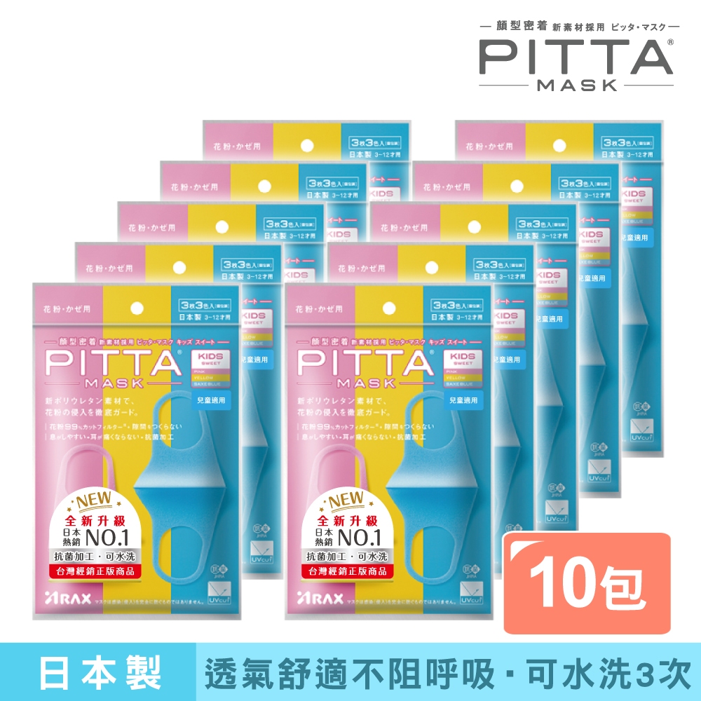 PITTA MASK 新升級高密合可水洗口罩 兒童S(3入/包)【10包組】【盒損/短效】