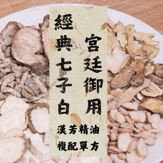 七子白精油 宮廷御用配方 經典七子白 白朮精油 白茯苓精油 白僵蠶精油 白芷精油 白芨精油 白芍精油 白蘞精油