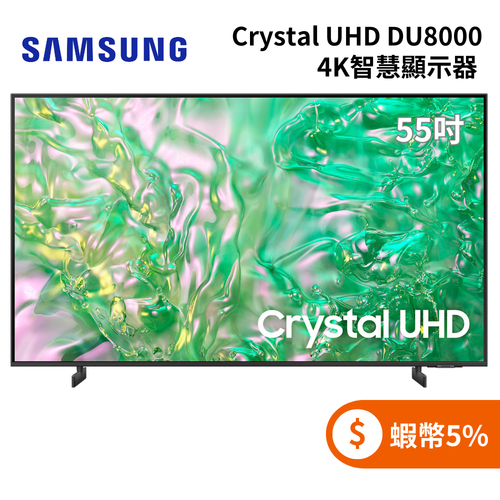 SAMSUNG 三星 UA55DU8000XXZW (聊聊再折) 55型 Crystal UHD DU8000 4K電視
