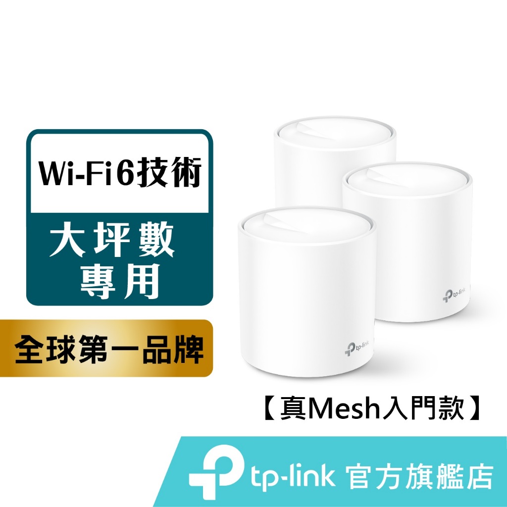 TP-Link Deco X20 AX1800 wifi6 wifi分享器 真Mesh 雙頻無線網路 路由器 大坪數