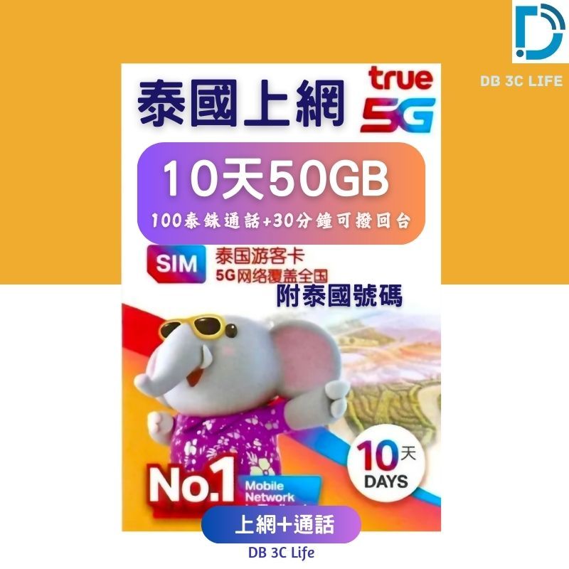 【TRUE MOVE】泰國 10天 50GB上網  泰國上網 電話卡 上網卡  DB 3C