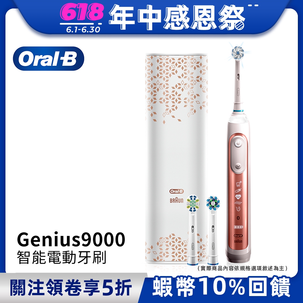 德國百靈Oral-B Genius9000 3D智慧追蹤電動牙刷(玫瑰金)