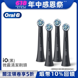 德國百靈Oral-B iO微震清潔刷頭-4入(黑色) 歐樂B 電動牙刷配件耗材 三個月更換刷頭 公司貨
