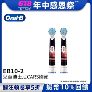 德國百靈Oral-B 電動牙刷兒童迪士尼刷頭(2入)EB10-2 歐樂B 電動牙刷配件耗材 三個月更換刷頭