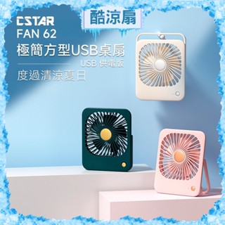 CStar 極簡方型USB桌扇(USB供電)FAN62 插電款 不需電池 三色可在聊聊中問顏色庫存