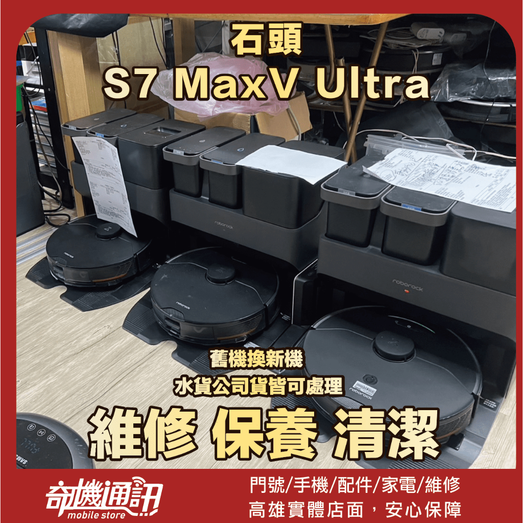 奇機通訊【石頭Roborock】S7 MaxV Ultra  維修 保養 清潔