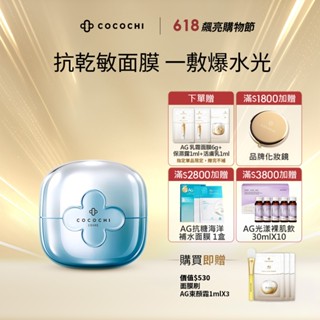 【COCOCHI】AG極潤導水乳霜面膜110g_小藍罐