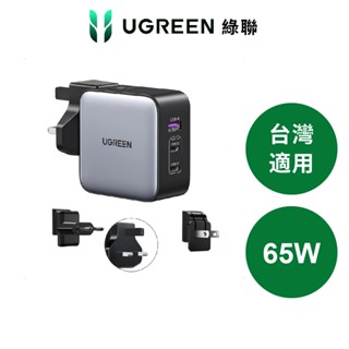 【綠聯】65W 三孔GaN氮化鎵萬國旅行充|旅行充電頭|萬用轉接頭|快充頭|TYPE-C|手機/筆電充電器|現貨