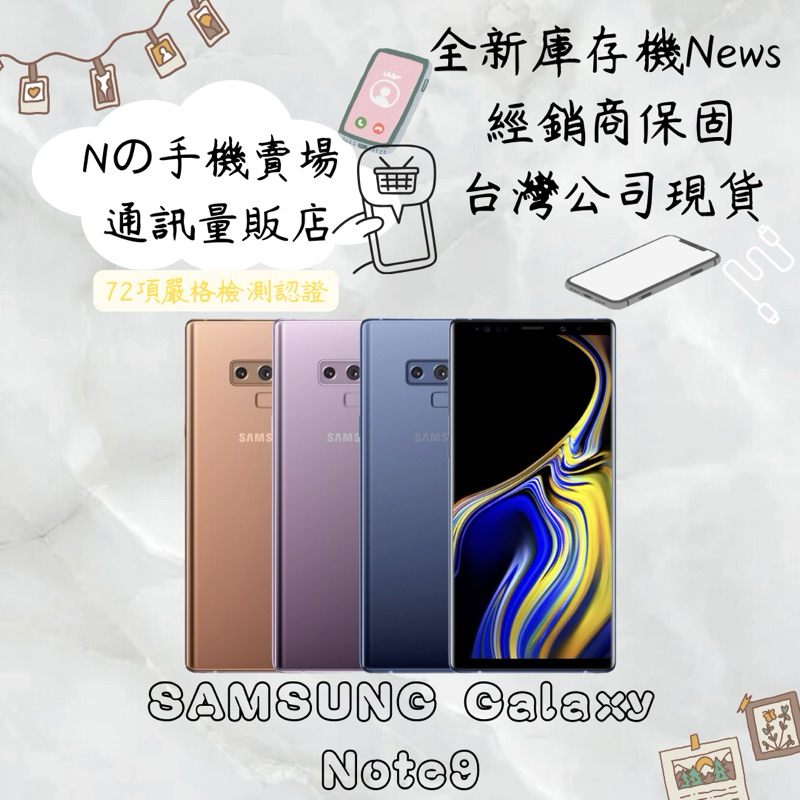 ☁️10%蝦幣回饋☁️ ✨全新庫存機✨🧾含稅附發票 SAMSUNG Note 9 128G