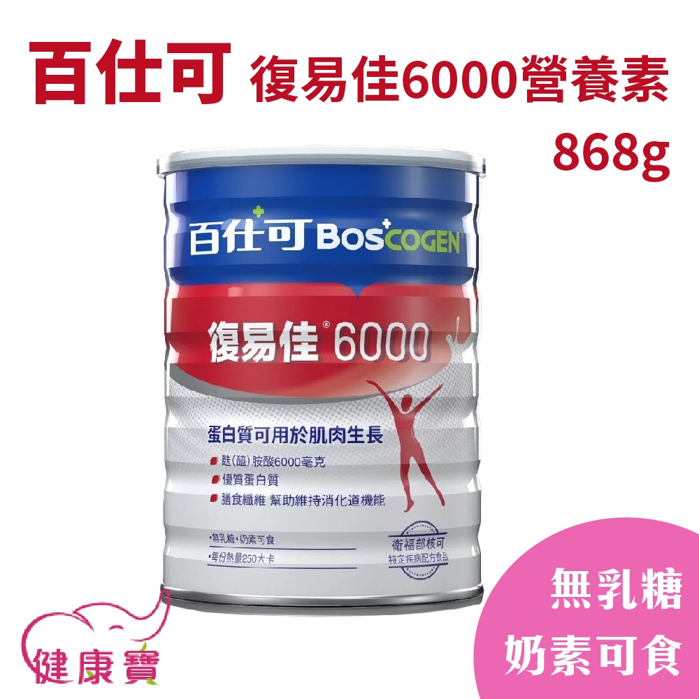 健康寶 百仕可復易佳6000營養素粉劑868g 無乳糖 奶素可食 管灌飲食 管罐飲食