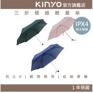 【KINYO】三折極細輕量傘(KU) 三折傘 抗UV 晴雨兩用 | 雨傘雨具 梅雨季