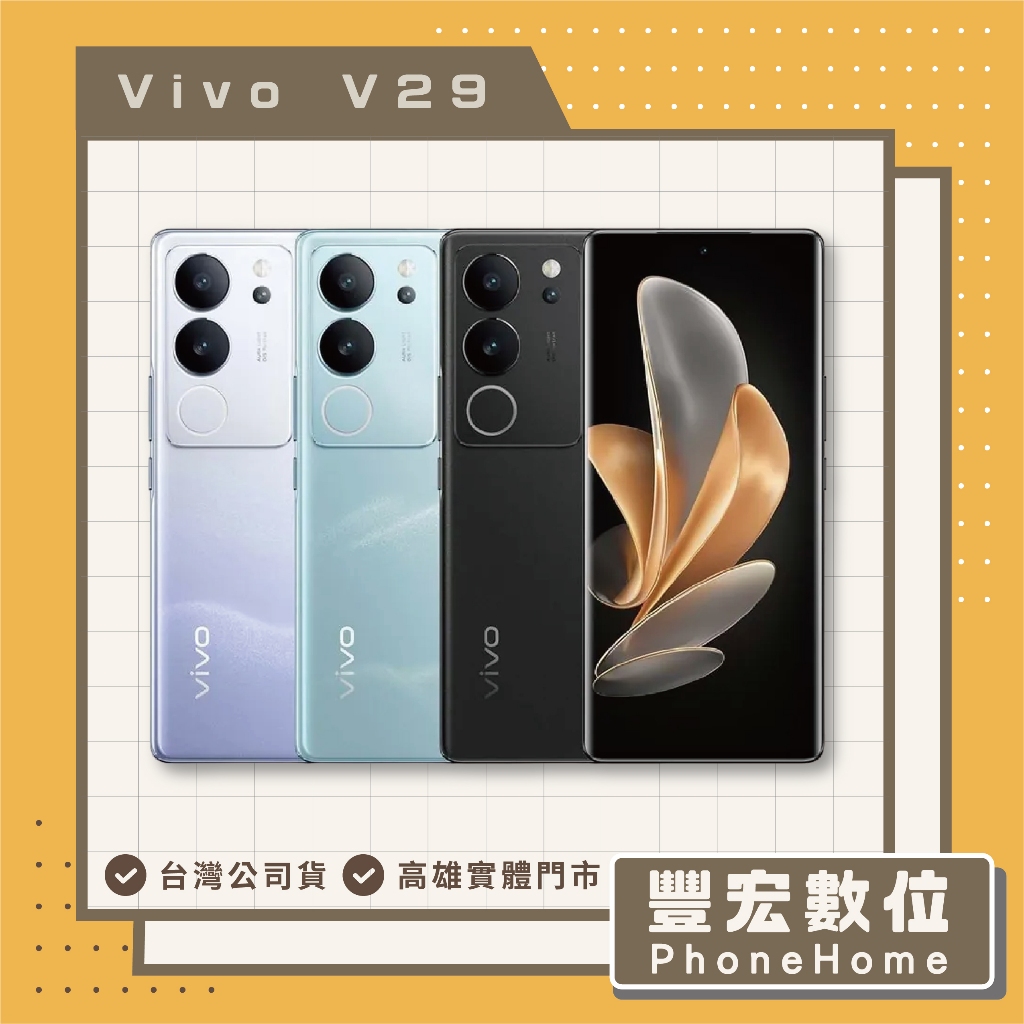 【Vivo】V29 5G 12+256GB 旗艦機 高雄 光華 博愛 楠梓