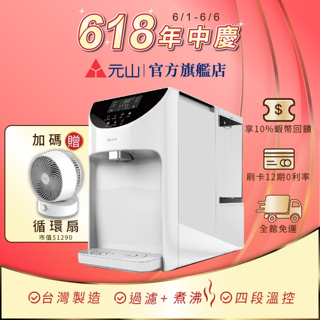 元山 免安裝雙濾心溫控濾淨飲水機 YS-8139RWB