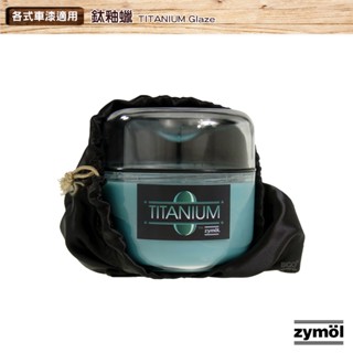 總代理公司貨 冷藏儲存 zymol 鈦釉蠟 TITANIUM Glaze 棕櫚蠟 拋光蠟 汽車蠟 巴西棕櫚蠟 車蠟
