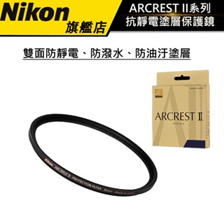 NIKON ARCREST II PROTECTION FILTER 保護鏡 雙面防靜電、防潑水、防油汙塗層 公司貨