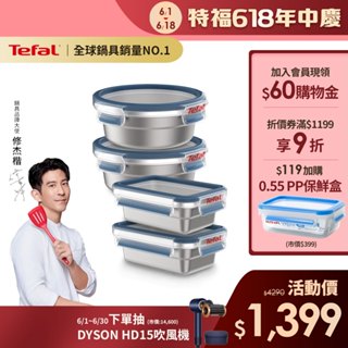 Tefal 法國特福 無縫膠圈 霧面不鏽鋼保鮮盒(500ML*2+700ML*2) 輕量 蒸煮/烤箱適用