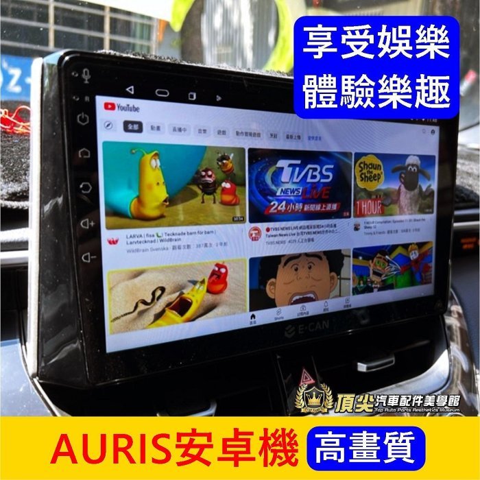 TOYOTA豐田【AURIS安卓機】實體店面 含安裝 COROLLA SPORT 多媒體安卓機 娛樂導航機 車用電視機
