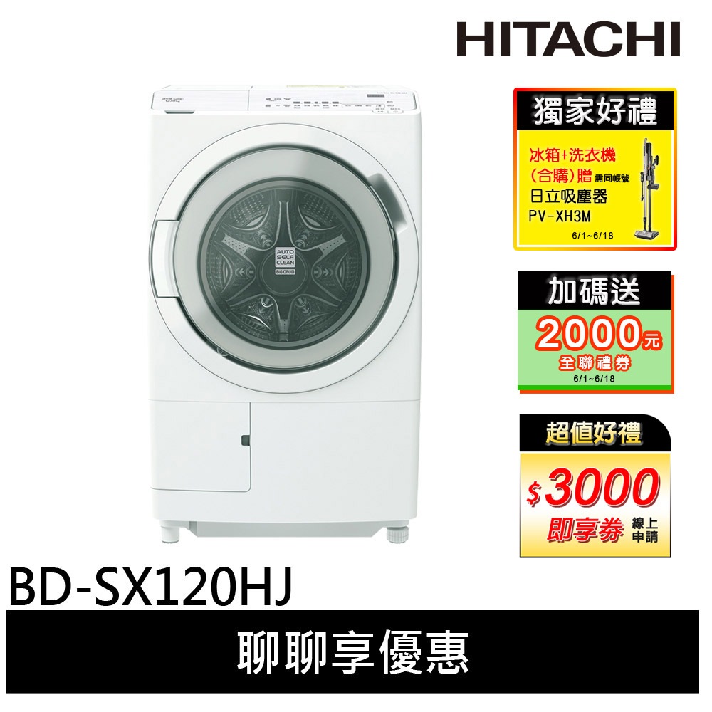 HITACHI 日立 滾筒 洗脫烘洗衣機 BDSX120HJ / BDSX120HJR 日本製
