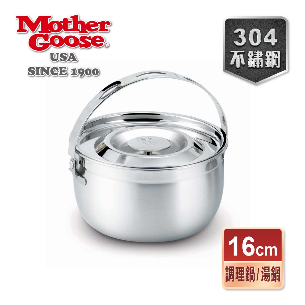 【美國MotherGoose 鵝媽媽】凱芮304不鏽鋼調理鍋/湯鍋16cm