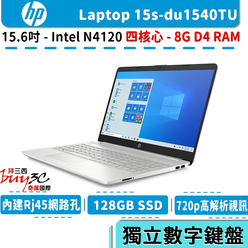 HP 惠普 Laptop 15s-du1540TU 星河銀【15.6吋/四核心/8G/文書/數字鍵/Buy3c奇展】