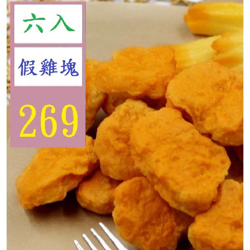 【台灣現貨一店】六入 仿真炸鷄塊鷄塊薯條炸鷄快餐食物西餐小吃模型玩具DIY配件 假雞塊模型