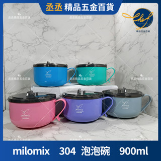 【現貨】milomix 304 泡泡碗 900ml 泡麵碗 露營登山碗 隔熱碗 不鏽鋼碗 快餐碗