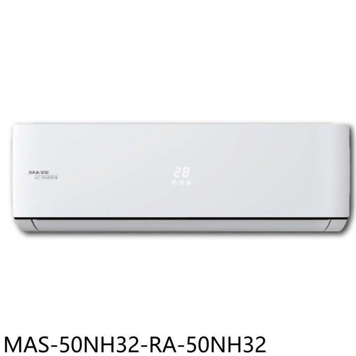 萬士益【MAS-50NH32-RA-50NH32】變頻冷暖分離式冷氣(含標準安裝)
