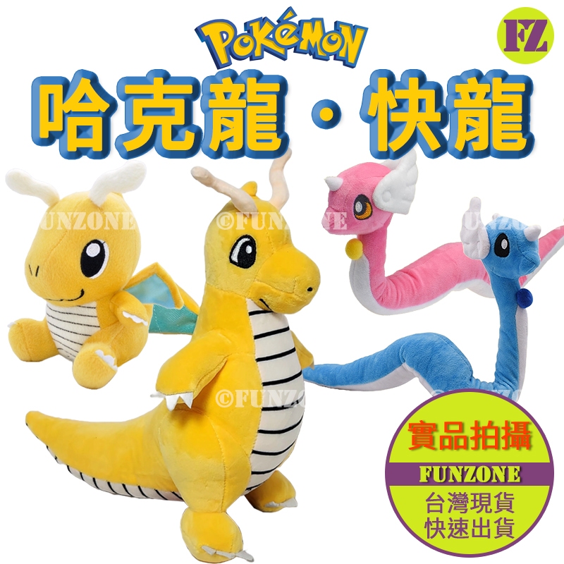 新品上架【FZ台灣現貨】日本寶可夢神奇寶貝玩偶娃娃 哈克龍 異色色違Q版 快龍 擺件公仔 現貨實拍 贈品生日期末畢業禮物