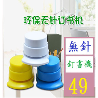 【三峽貓爸的店】創意環保無針訂書機實色迷你無針訂書機印 無針釘書機 免針釘書機 無針訂書機