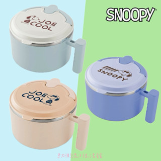 正版現貨 史努比 玩酷不鏽鋼隔熱保鮮碗 不鏽鋼隔熱碗 snoopy 隔熱湯碗 304不鏽鋼碗 保鮮碗 泡麵碗 餐碗