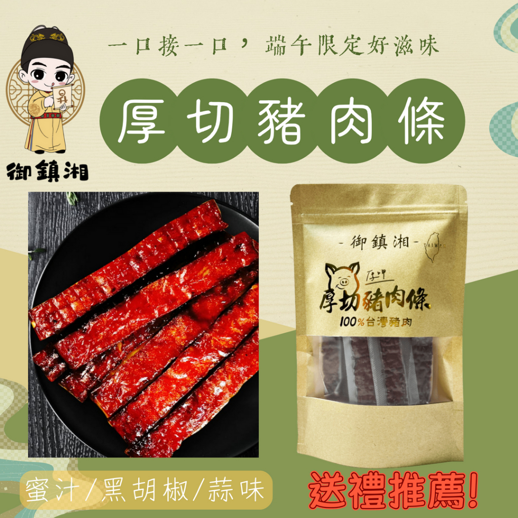 【御鎮湘】厚切豬肉條 (130g) 端午節/伴手禮/伴手禮推薦/送禮/送禮/