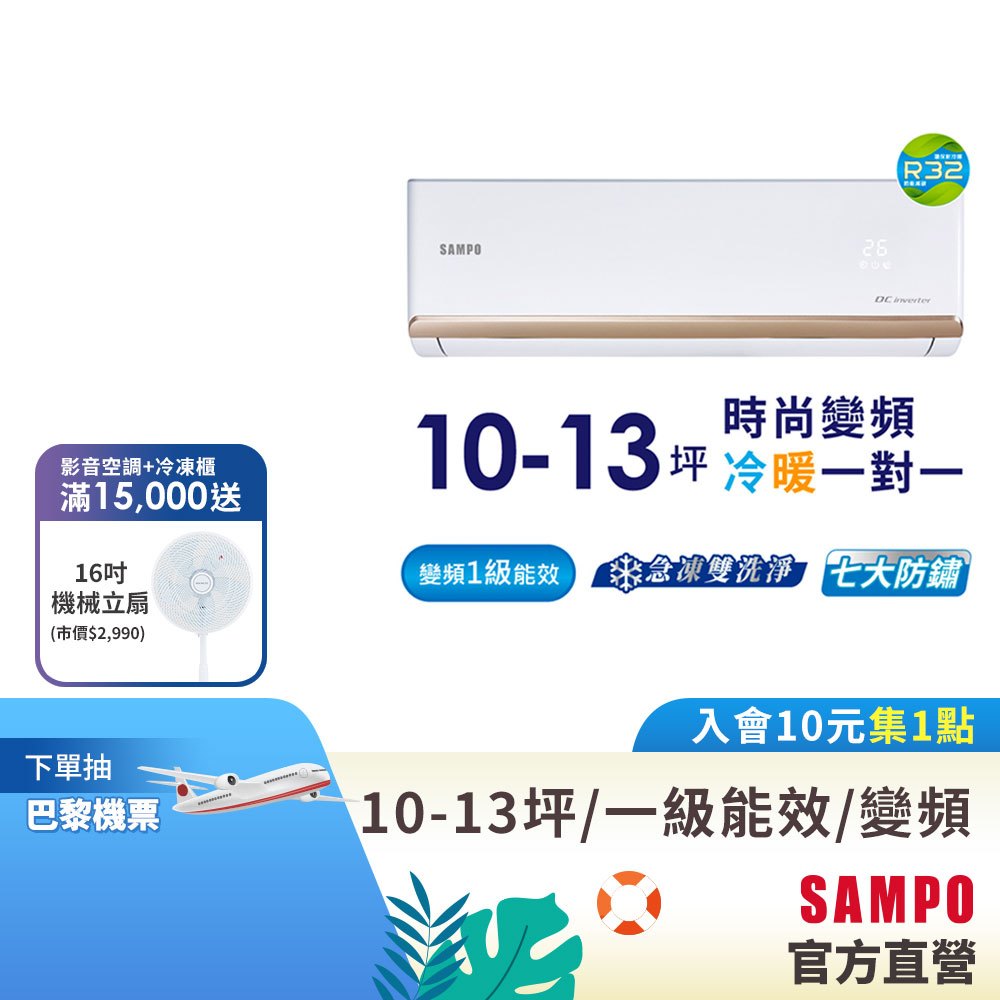 SAMPO聲寶1級變頻冷暖一對一冷氣時尚NF系列10-13坪AU-NF63DC/AM-NF63DC-含基本安裝
