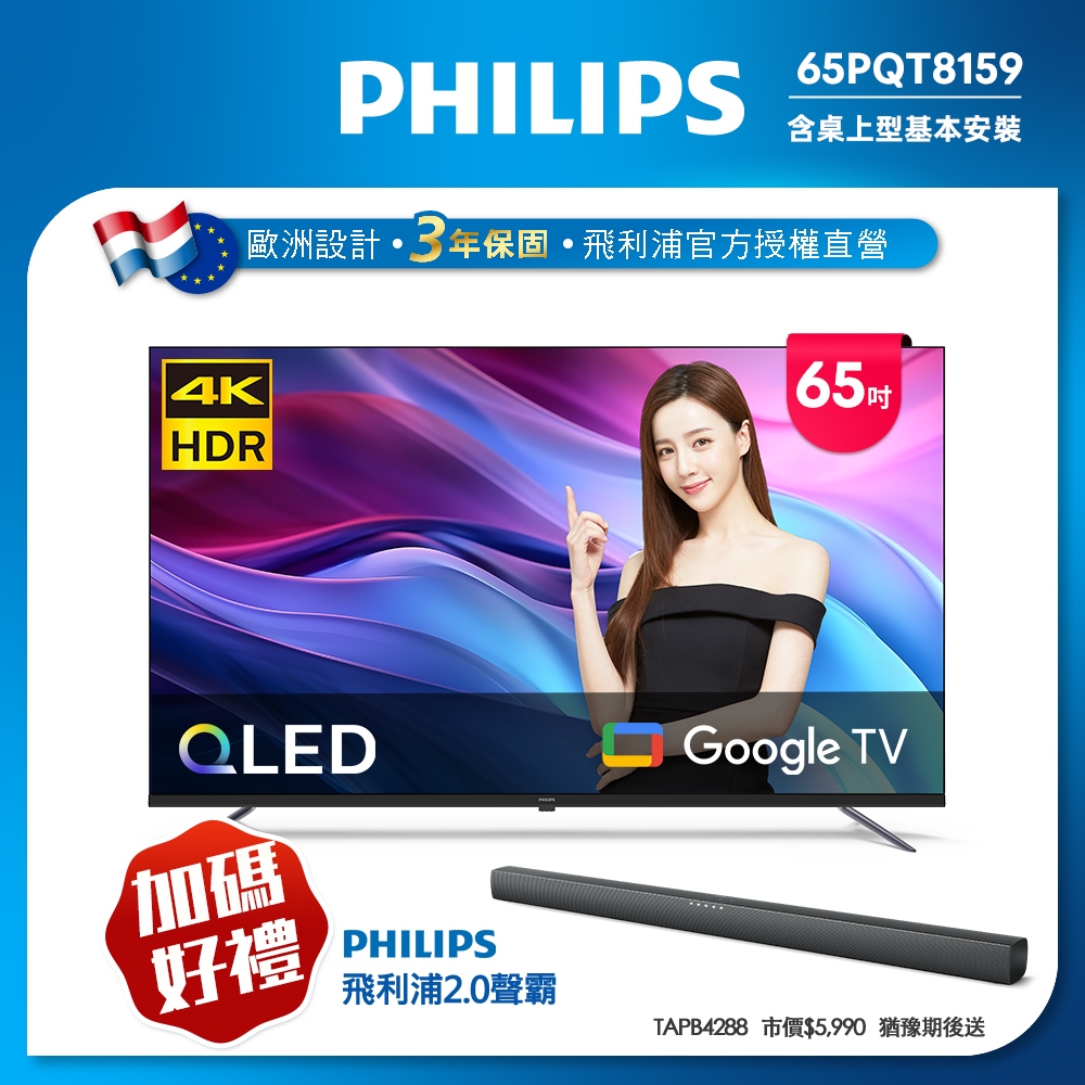 Philips 飛利浦 65型4K QLED Google TV 智慧顯示器 65PQT8159 (含基本安裝)