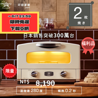 【日本Sengoku Aladdin】千石阿拉丁(SENGOKU) 二枚燒電烤箱-白色/綠色 兩色可選 AET-GS13