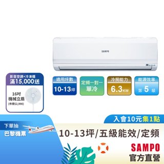 SAMPO聲寶 定頻分離式一對一冷氣 10-13坪AU-PC63/AM-PC63-含基本運送安裝+舊機回收