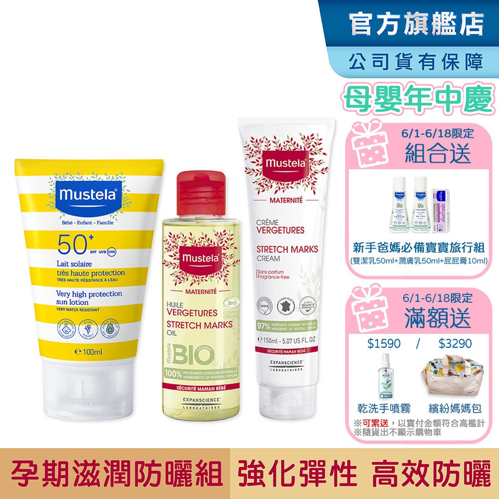 Mustela 孕期滋潤防曬組(慕之孕孕膚油+慕之孕孕膚霜+兒童防曬乳100ml新包裝) 友善海洋 慕之恬廊