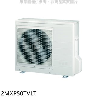大金【2MXP50TVLT】變頻冷暖1對2分離式冷氣外機 歡迎議價