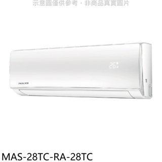 萬士益【MAS-28TC-RA-28TC】定頻分離式冷氣(含標準安裝) 歡迎議價