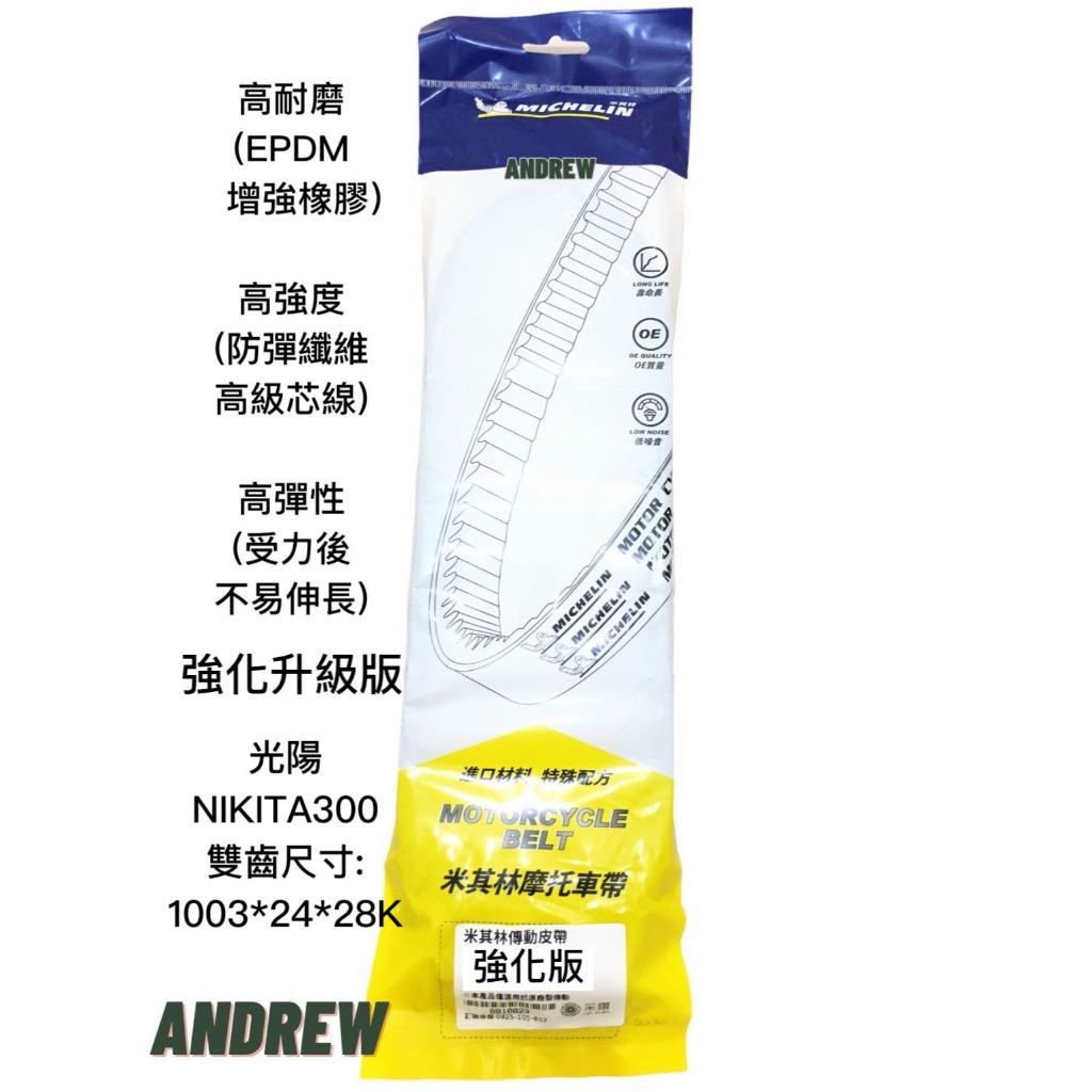 【安德魯ANDREW】米其林MICHELIN 光陽NIKITA300 機車傳動皮帶 | 強化升級版