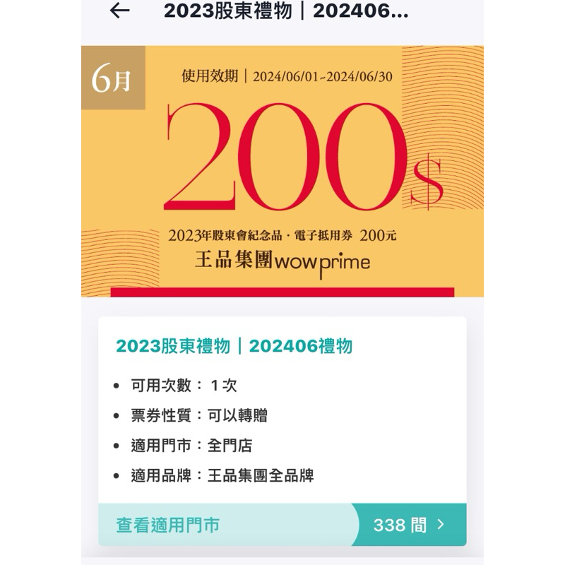 [電子禮券] 王品200折價券.六月份.滿千使用一張.含服務費計算.平假日皆可使用.王品全品牌適用.2023股東會禮物.