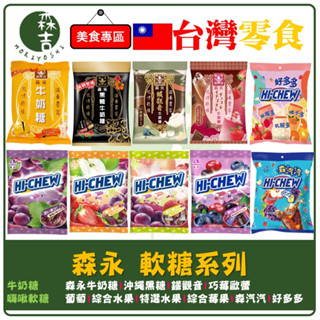 森吉百貨 森永牛奶糖 HI-CHEW 嗨啾軟糖 袋裝 森汽汽 水果多 綜合水果 沖繩黑糖 鐵觀音 巧莓歐蕾 蜜香 牛奶糖
