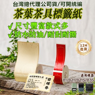 精臣B21pro/B21S/B1/B31/K3茶葉標籤紙 價格生產日期保質期 茗茶價簽 散裝配料表 熱感應不乾膠原廠貼紙