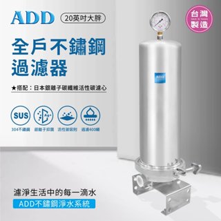 ADD-全戶不鏽鋼過濾器SH20 水易購楠梓店