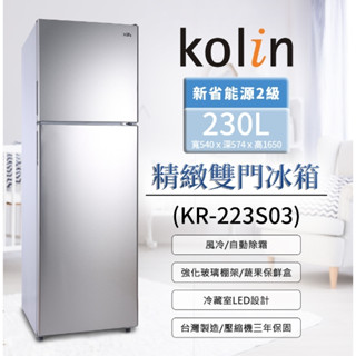 【KOLIN歌林】KR-223S03 230公升 二級能效 精緻雙門冰箱