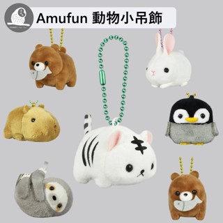 現貨【守夜鴞商行】日本正版 AMUFUN DX 動物 小吊飾 老虎 水豚 樹懶 棕熊咬魚 兔子 企鵝 玩偶 娃娃 小白虎