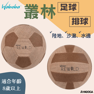 【野道家】WABOBA 叢林排球 叢林足球 足球 排球 威爾森