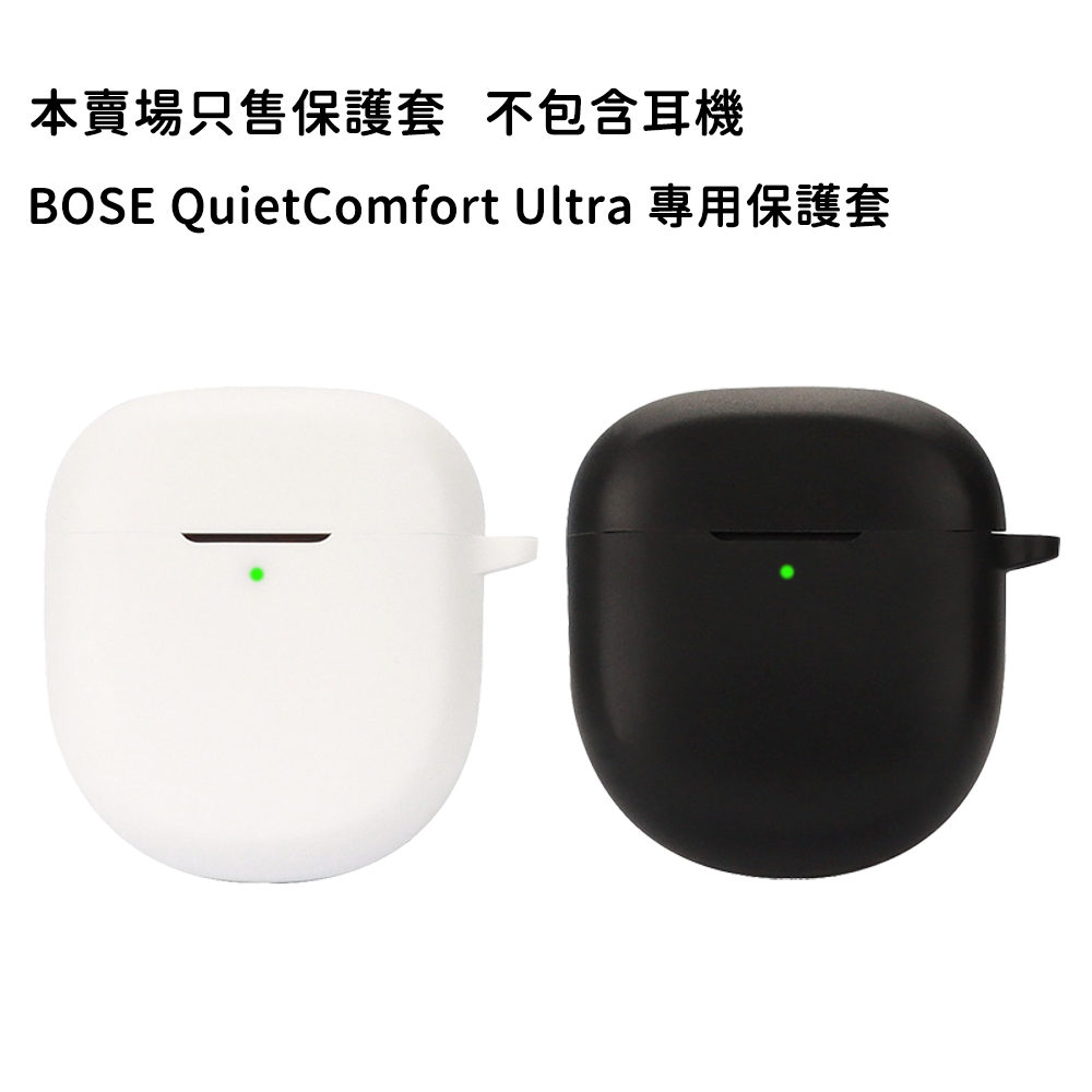 BOSE QuietComfort Ultra 真無線耳機 專用矽膠保護套 【官方展示中心】