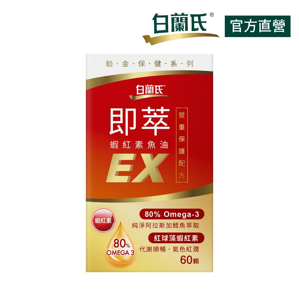 【白蘭氏】即萃蝦紅素魚油EX 60顆-新包裝 特濃80％ Omega3搭配蝦紅素 好吸收rTG 提供全方位保護力
